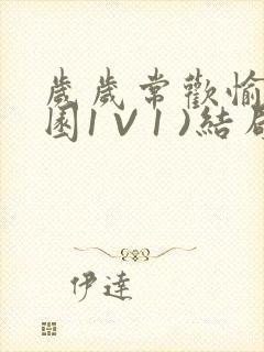 岁岁常欢愉(校园1 V 1 )结局