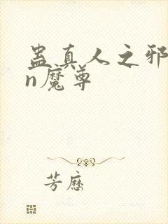 蛊真人之邪yin魔尊