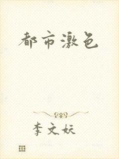 都市激色