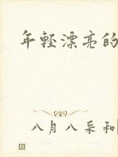 年轻漂亮的后妈