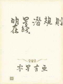 明星潜规则之皇在线