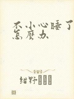 不小心睡了年下怎么办封面