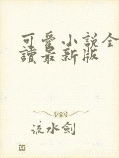 可爱小说全文阅读最新版