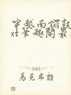 穿越南锣鼓巷txt笔趣阁最新章节