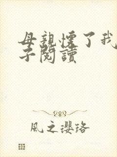 母亲怀了我的孩子阅读封面