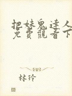 把妹鬼达人漫画免费观看下拉式六漫画