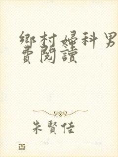 乡村妇科男医免费阅读