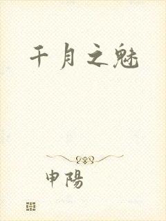 千月之魅