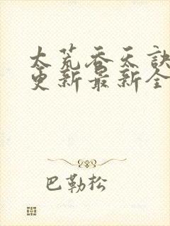 太荒吞天诀最快更新最新全文阅读