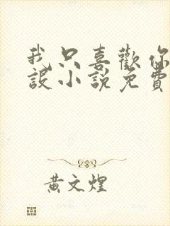 我只喜欢你的人设小说免费阅读封面