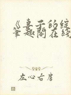 《妻子的绽放》笔趣阁在线阅读