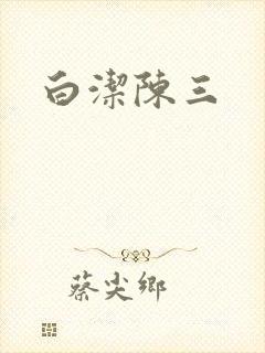 白洁陈三