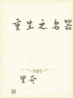 重生之名器娇妾