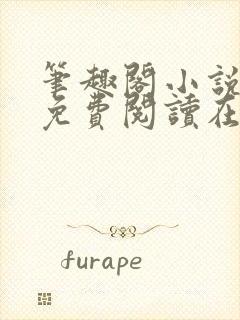 笔趣阁小说全文免费阅读在线