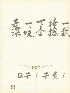 走一下撞一下深深咬合总裁