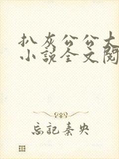 扒灰公公大杂烩小说全文阅读