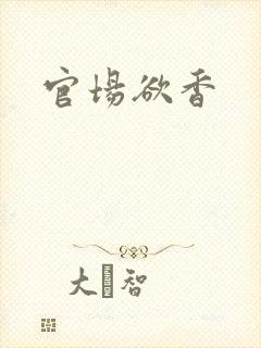 官场欲香