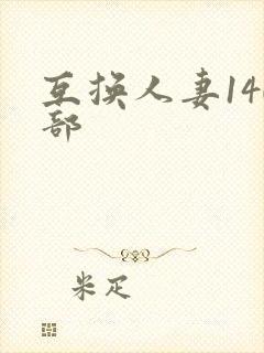 互换人妻140部封面