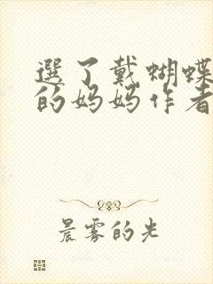 选了戴蝴蝶面具的妈妈作者是谁