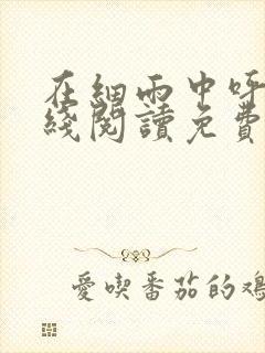 在细雨中呼喊在线阅读免费