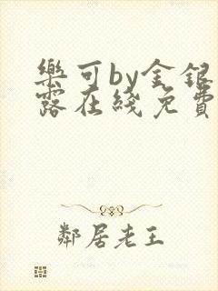 乐可by金银花露在线免费阅读