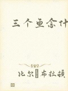 三个鱼念什么