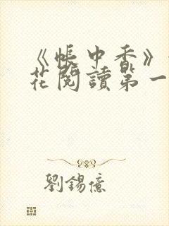 《帐中香》金银花阅读第一章