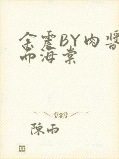 余震BY肉酱意面海棠