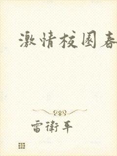 激情校园春色