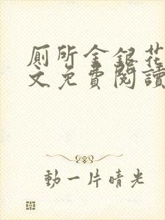 厕所金银花露全文免费阅读