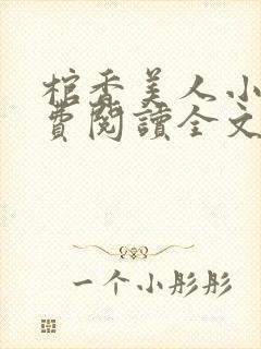 棺香美人小说免费阅读全文