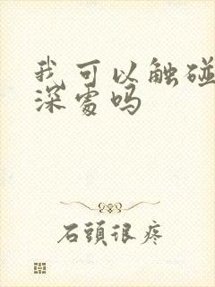 我可以触碰你的深处吗
