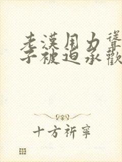 老汉用力耸动仙子被迫承欢高h文封面