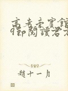 高考旁宾馆1—9节阅读君君封面