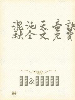 混沌天帝诀楚剑秋全文免费阅读