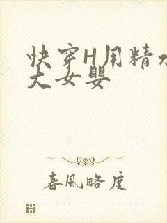 快穿H用精水喂大女婴