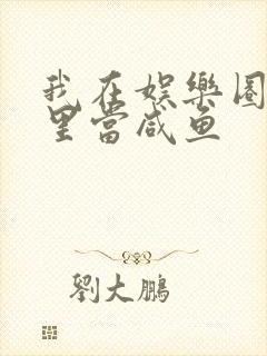 我在娱乐圈爽文里当咸鱼