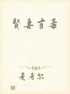 贤妻有毒封面