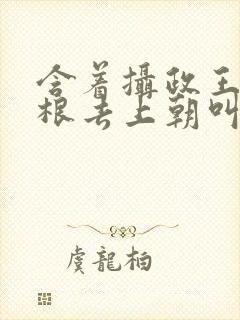 含着摄政王的紫根去上朝叫什么