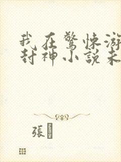 我在惊悚游戏里封神小说未删减版封面