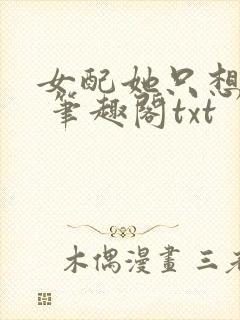 女配她只想sc 笔趣阁txt