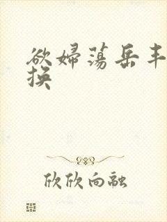 欲妇荡岳丰满交换