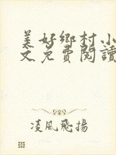 美好乡村小说全文免费阅读