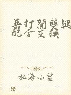 岳打开双腿开始配合交换