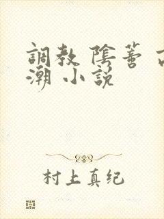 调教 阴蒂 高潮 小说