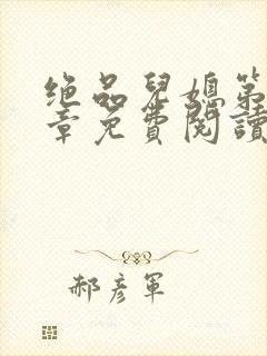 绝品儿媳第60章免费阅读小说封面