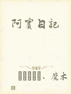 阿宾日记