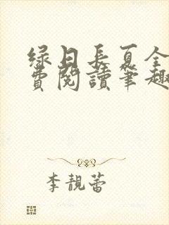 绿日长夏全文免费阅读笔趣阁封面