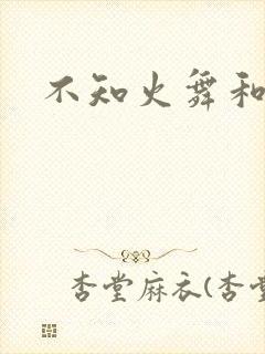 不知火舞和