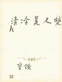 清冷美人双性受h